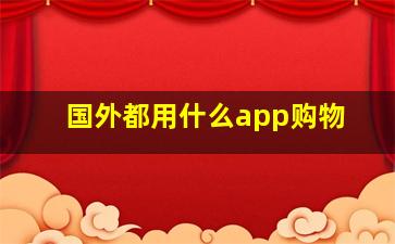 国外都用什么app购物