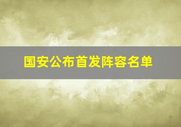 国安公布首发阵容名单