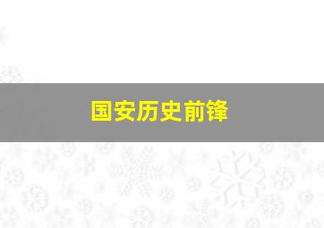 国安历史前锋