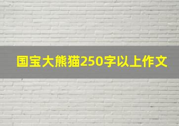 国宝大熊猫250字以上作文