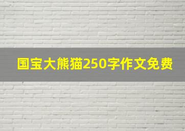 国宝大熊猫250字作文免费