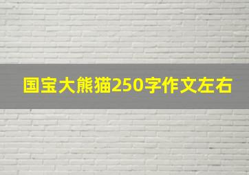 国宝大熊猫250字作文左右