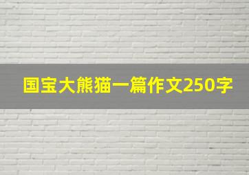 国宝大熊猫一篇作文250字