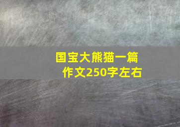 国宝大熊猫一篇作文250字左右