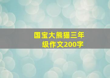 国宝大熊猫三年级作文200字