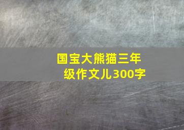 国宝大熊猫三年级作文儿300字