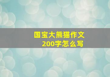 国宝大熊猫作文200字怎么写