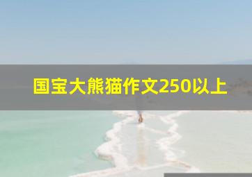 国宝大熊猫作文250以上