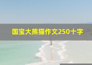 国宝大熊猫作文250十字