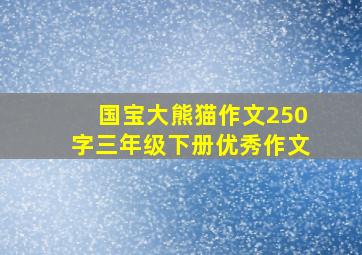 国宝大熊猫作文250字三年级下册优秀作文