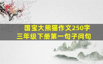 国宝大熊猫作文250字三年级下册第一句子问句