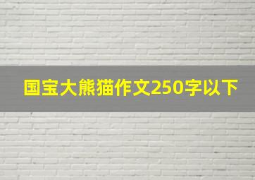 国宝大熊猫作文250字以下