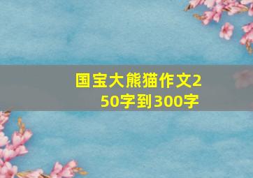 国宝大熊猫作文250字到300字