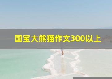 国宝大熊猫作文300以上