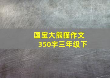 国宝大熊猫作文350字三年级下