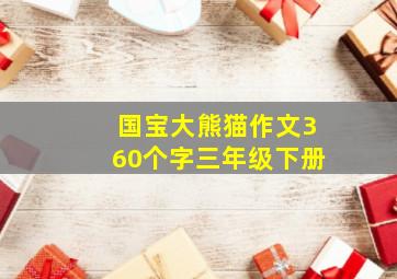 国宝大熊猫作文360个字三年级下册