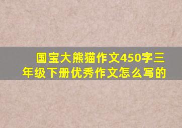 国宝大熊猫作文450字三年级下册优秀作文怎么写的