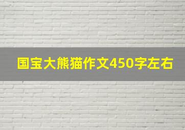 国宝大熊猫作文450字左右