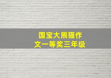 国宝大熊猫作文一等奖三年级