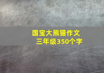 国宝大熊猫作文三年级350个字