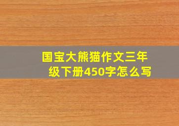 国宝大熊猫作文三年级下册450字怎么写