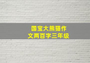 国宝大熊猫作文两百字三年级