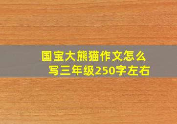 国宝大熊猫作文怎么写三年级250字左右