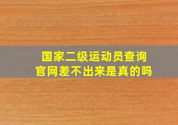 国家二级运动员查询官网差不出来是真的吗