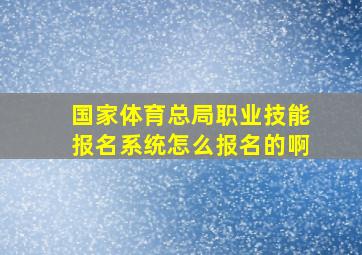 国家体育总局职业技能报名系统怎么报名的啊