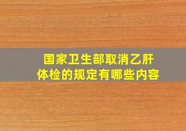 国家卫生部取消乙肝体检的规定有哪些内容