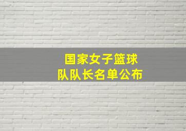 国家女子篮球队队长名单公布