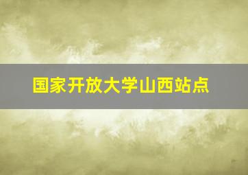 国家开放大学山西站点