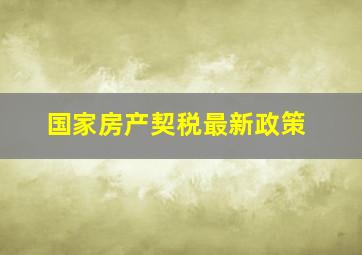 国家房产契税最新政策