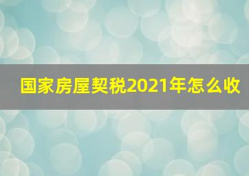 国家房屋契税2021年怎么收