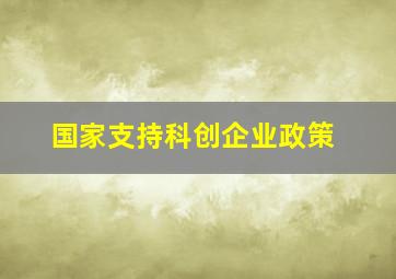 国家支持科创企业政策