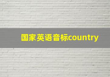 国家英语音标country