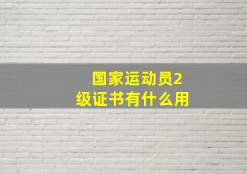 国家运动员2级证书有什么用