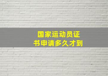 国家运动员证书申请多久才到