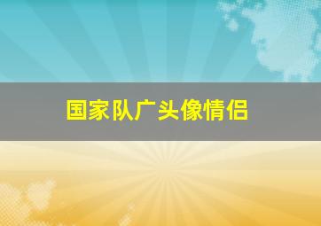 国家队广头像情侣