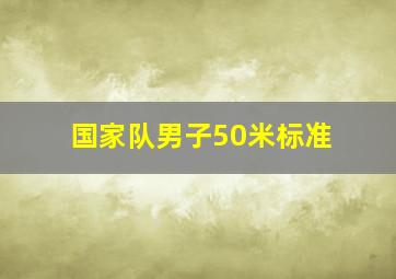 国家队男子50米标准