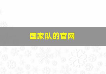 国家队的官网