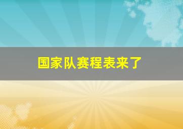 国家队赛程表来了