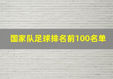 国家队足球排名前100名单