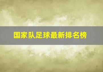 国家队足球最新排名榜