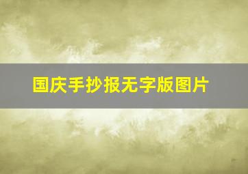 国庆手抄报无字版图片