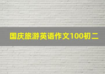 国庆旅游英语作文100初二