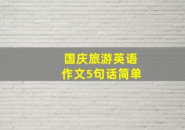 国庆旅游英语作文5句话简单