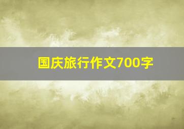 国庆旅行作文700字