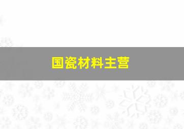 国瓷材料主营