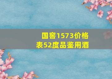 国窖1573价格表52度品鉴用酒